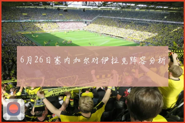 6月26日塞内加尔对伊拉克阵容分析