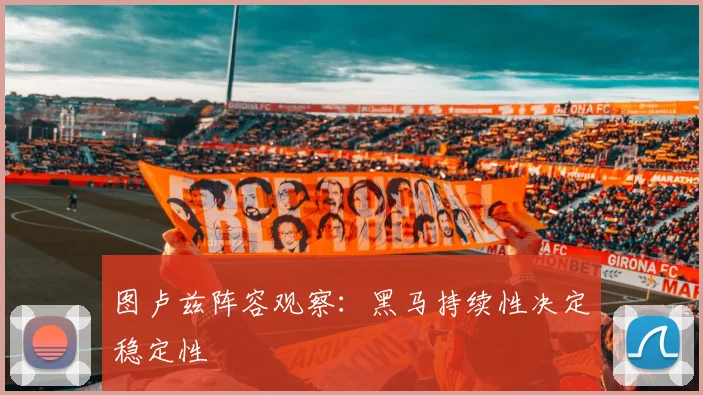 图卢兹阵容观察：黑马持续性决定稳定性