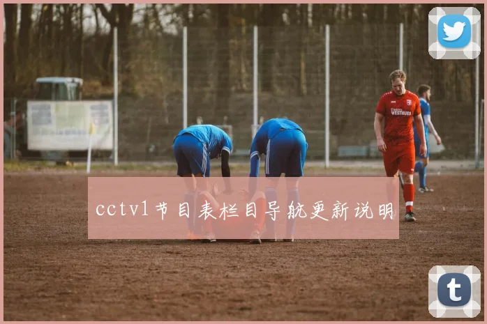 cctv1节目表栏目导航更新说明
