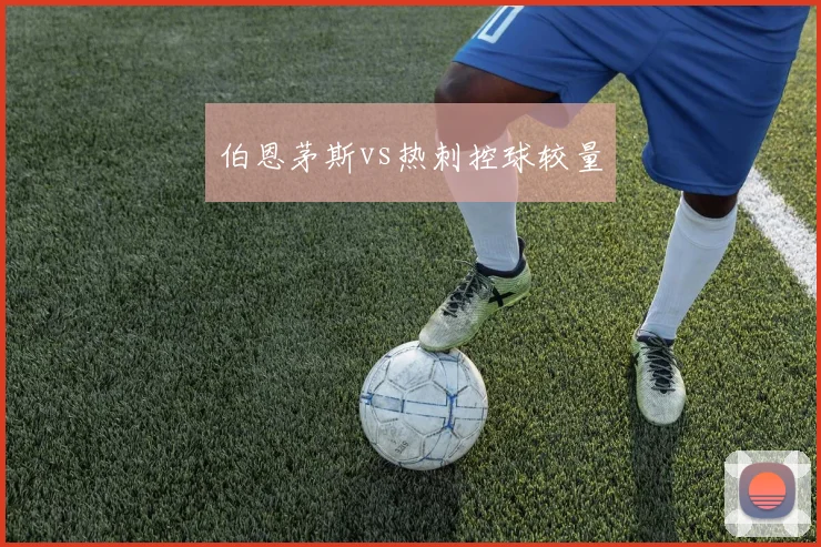 伯恩茅斯vs热刺控球较量