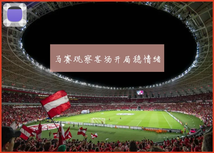 马赛观察客场开局稳情绪