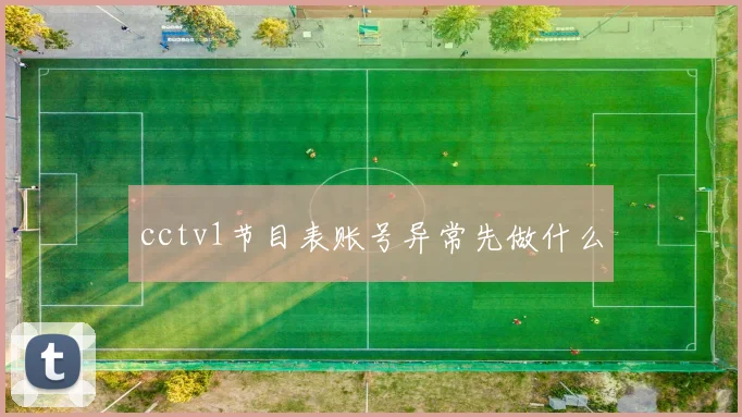 cctv1节目表账号异常先做什么