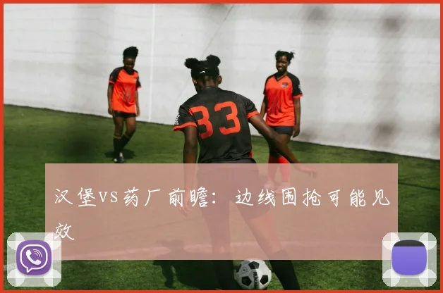 汉堡vs药厂前瞻:边线围抢可能见效