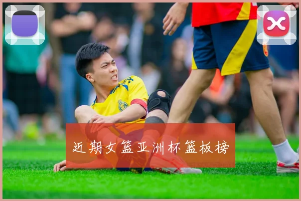 近期女篮亚洲杯篮板榜
