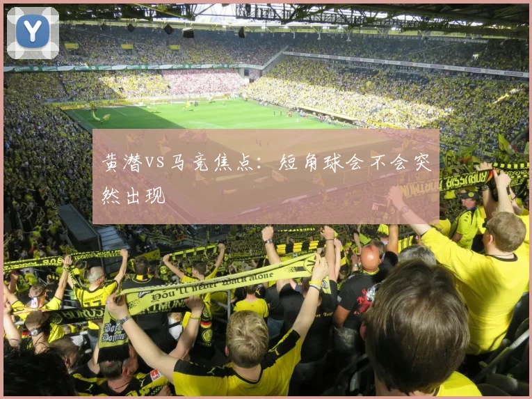 黄潜vs马竞焦点：短角球会不会突然出现