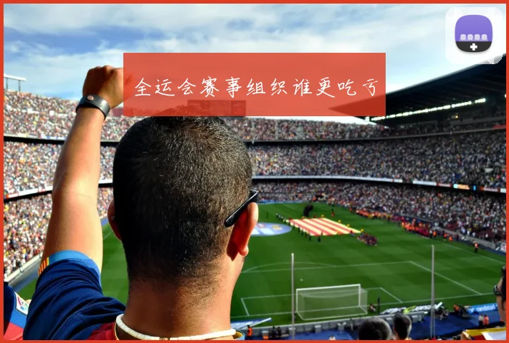 全运会赛事组织谁更吃亏