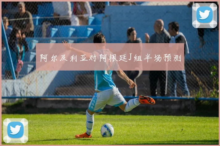 阿尔及利亚对阿根廷J组半场预测