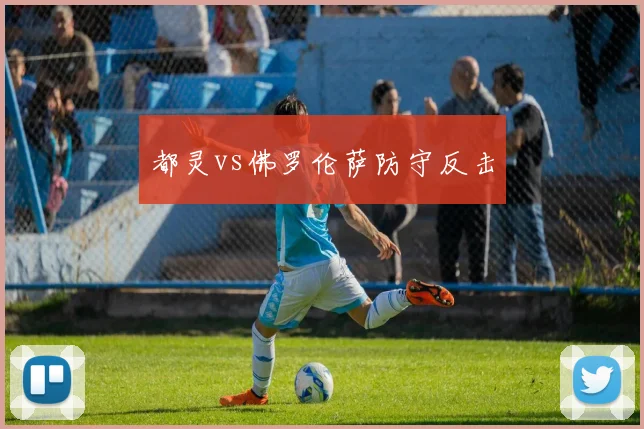 都灵vs佛罗伦萨防守反击
