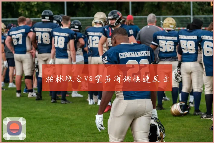 柏林联合vs霍芬海姆快速反击