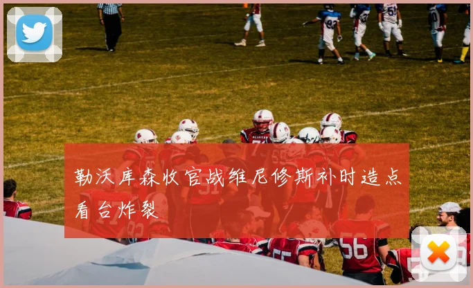 勒沃库森收官战维尼修斯补时造点看台炸裂