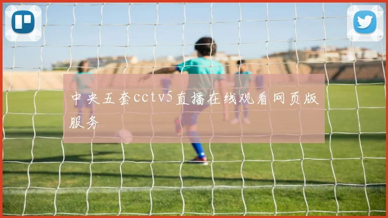 中央五套cctv5直播在线观看网页版服务