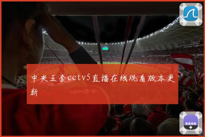 中央五套cctv5直播在线观看版本更新