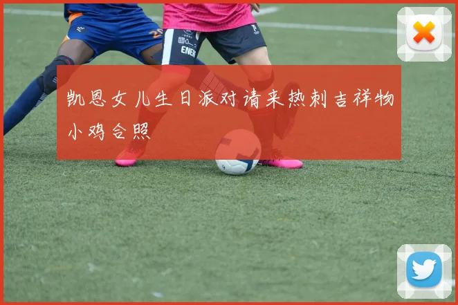 凯恩女儿生日派对请来热刺吉祥物小鸡合照