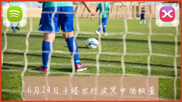 6月24日卡塔尔对波黑中场较量