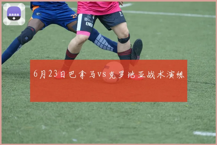 6月23日巴拿马vs克罗地亚战术演练